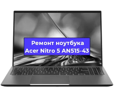 Чистка от пыли и замена термопасты на ноутбуке Acer Nitro 5 AN515-43 в Санкт-Петербурге